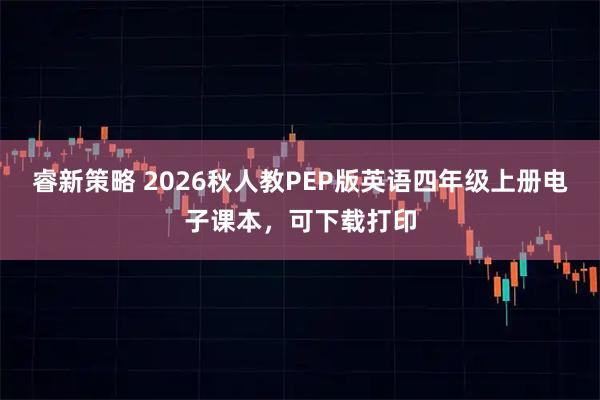 睿新策略 2026秋人教PEP版英语四年级上册电子课本，可下载打印