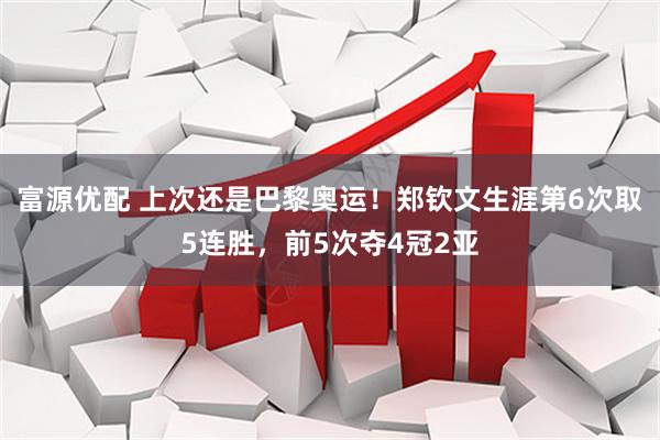 富源优配 上次还是巴黎奥运！郑钦文生涯第6次取5连胜，前5次夺4冠2亚